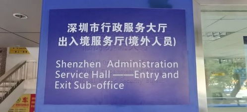 重要提示 11月23日深圳市行政服务大厅出入境服务厅 临时新址 正式启用
